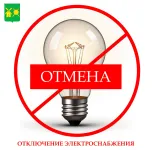 Отмена отключения электроэнергии  в р.п.Решетиха